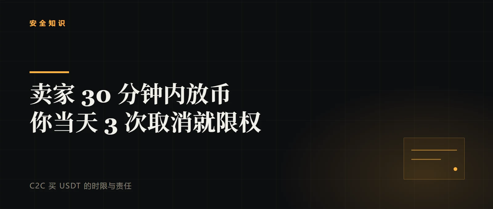 C2C 买 USDT，卖家最晚 30 分钟放币，你当天取消 3 次就买不了