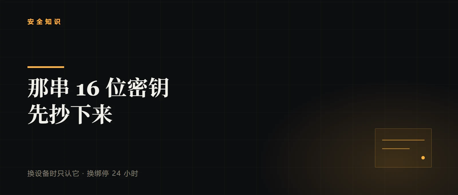 绑验证器时那串 16 位密钥，先抄下来再点下一步