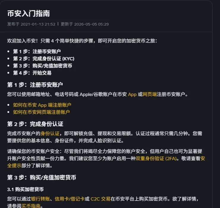 币安帮助中心《币安入门指南》页面截图,顶部标注发布于 2021-01-13、更新于 2026-05-05,正文列出四个步骤:注册币安账户、完成身份认证、购买或充值加密货币、开始交易