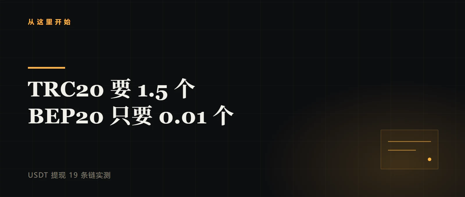 USDT 提现走 TRC20 要 1.5 个，走 BEP20 只要 0.01 个