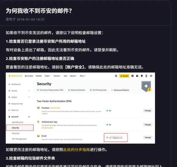 币安帮助中心《为何我收不到币安的邮件?》页面截图，列出检查是否登录注册邮箱、核对账户安全页里的注册邮箱地址、检查垃圾邮件文件夹等步骤，并附账户安全界面示意