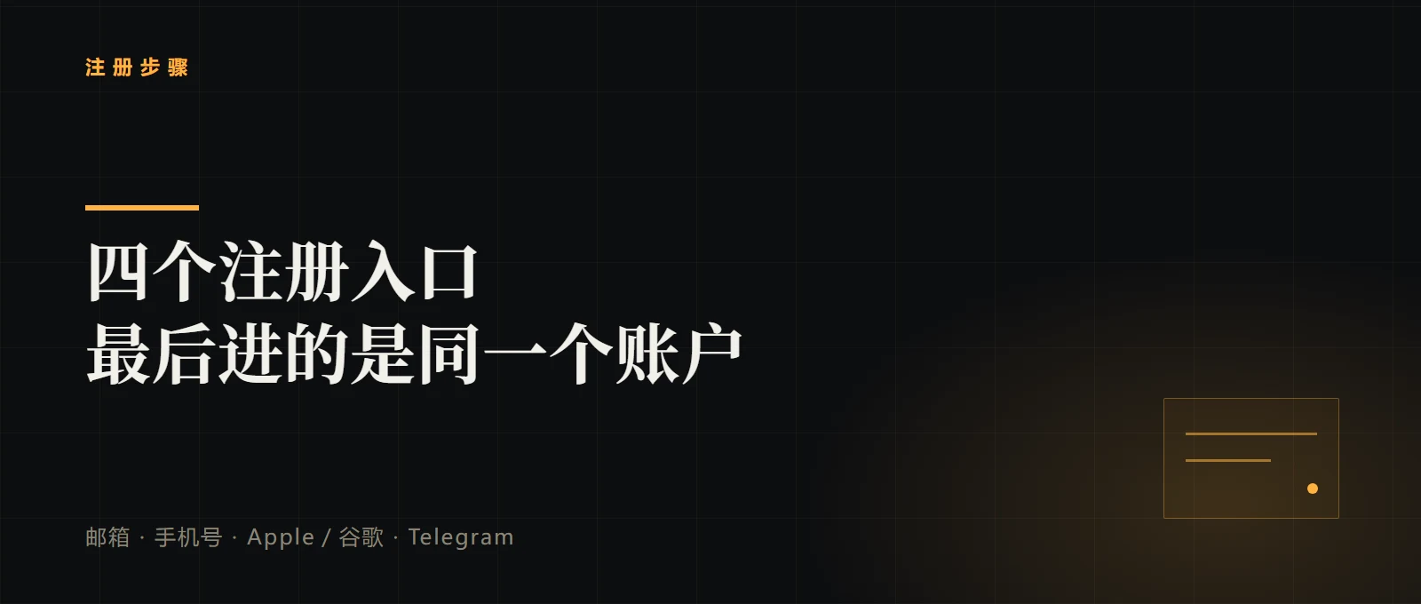 币安注册：邮箱、手机号、Apple／谷歌、Telegram 四个入口该选哪个