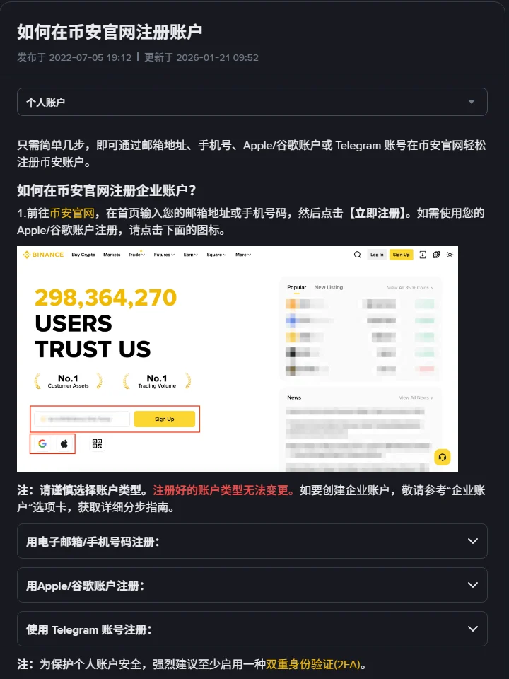 币安帮助中心《如何在币安官网注册账户》页面,显示发布于 2022-07-05、更新于 2026-01-21,正文列出邮箱、手机号、Apple/谷歌、Telegram 四种注册方式,并用红字标注注册好的账户类型无法变更