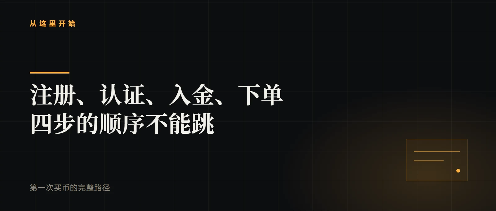 第一次买币要经过哪几步？注册、认证、入金、下单各会卡在哪